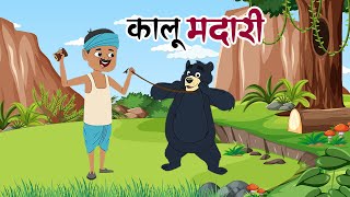 हिन्दी कालू मदारी आया  Kalu Madari Aaya l Hindi Rhymes And Kids Songs l Best Rhymes Videos [upl. by Lapides391]