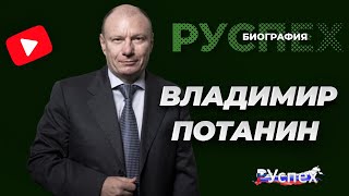 Владимир Потанин  президент Интерроса богатейший человек России  биография [upl. by Piwowar538]