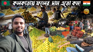 কলকাতায় ফল এতো সস্তা পশ্চিমবঙ্গের সবচেয়ে বড় ফলের বাজার Biggest Fruit Market In West Bengal [upl. by Diandre460]