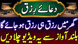 dua rizq  dua a risk  rizq ki dua  dua e rizq  dua a rizq  dua risk  دعائے رزق و حل المشکلات [upl. by Ro906]