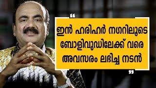 ഇൻ ഹരിഹർ നഗറിലൂടെ ബോളിവുഡിലേക്ക് വരെ അവസരം ലഭിച്ച നടൻ Alleppey Ashraf 11 [upl. by Ylesara]