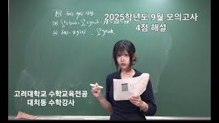 2025학년도 9월 모의고사 수학 공통 4점 해설강의 [upl. by Woo]