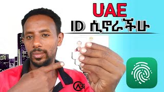 UAE Pass ያስፈልጋችኋል ሙሉ መረጃ ለኢትዮጵያውያን ethiopia ethiopian dubai ኢትዮጵያ [upl. by Zumstein]