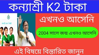 kanyashree k2 payment payments not received Kanyashree taka kobe dhukbe [upl. by Intosh]