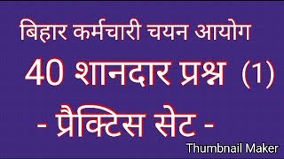 BSSC  बिहार कर्मचारी चयन आयोग  प्रैक्टिस सेट   1 [upl. by Olag501]