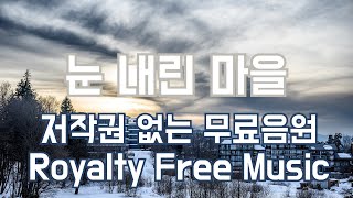 저작권 없는 음악 BGM 우울한 심각한 어두운ㅣ눈 내린 마을ㅣNo Copyright Music NCS 우울한무료브금 심각한무료브금 어두운무료브금 무료브금다운로드 [upl. by Vada]