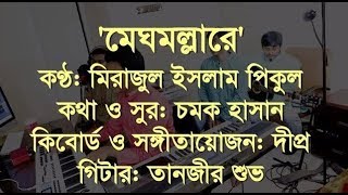 মেঘমল্লারে পিকুল দীপ্র চমক শুভ [upl. by Ynohtn]