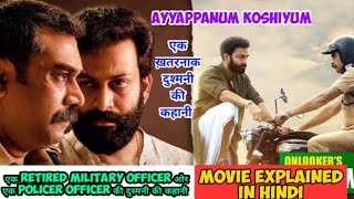 Ayyappanum Koshiyum movie explained in hindisouth thriller dramaएक ख़तरनाक दुश्मनी की कहानी [upl. by Indyc822]