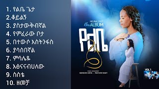 Helina Dawit Full Album  ህሊና ዳዊት ሙሉ አልበም  New Protestant Mezmur 2023  Amharic Gospel Music [upl. by Ettevad251]