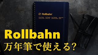 【ノートレビュー】RollbahnのA5ノート，万年筆との相性を徹底検証【万年筆活48】 [upl. by Jareb]