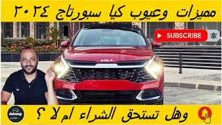 عيوب كيا سبورتاج 2024 ومميزاتها وتقييم شامل لها [upl. by Leroi609]