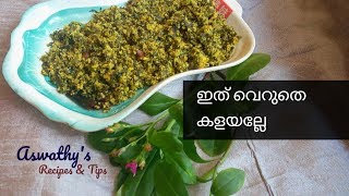 സാമ്പാർ ചീര തോരൻ ഉണ്ടാക്കിയിട്ടുണ്ടോ   Sambar Cheera Thoran Malayalam Recipe English Subtitle [upl. by Pan818]