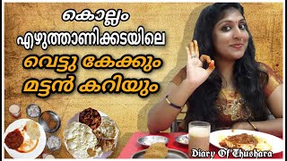 Ezhuthani kada Kollam  Mutton Curry  Vettu Cake എഴുത്താണി കട കൊല്ലം  മട്ടൻ കറി വെട്ടു കേക്ക് [upl. by Lauraine691]