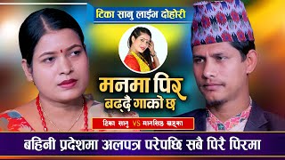 टिका प्रदेशमै अलपत्र परेपछि रुदै दाईसँग गुहार मागीन  Tika Sanu Vs Mansingh Khadka  Live Dohori [upl. by Crocker799]