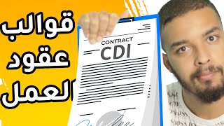 آجي تفهم القالب لي كايدير ليك الباطرون فالعقد ديال العمل CDI  CDD  INTÉRIM [upl. by Dadinirt]