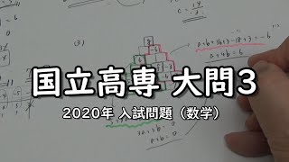 【国立高専】2020 国立高専 大問3 規則性【入試数学】【数学算数専門塾あすなろ塾】 [upl. by Kironde]