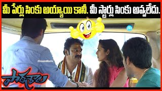 మీ పేర్లు సింకు అయ్యాయి కానీ మీ స్టార్లు సింకు అవ్వలేదు PATASALA Movie Comedy Scene  iDream [upl. by Roybn]