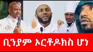 ቢንያም ኦርቶዶክስ ሆነ [upl. by Richy466]