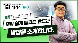 엑셀VBAamp매크로 엑셀 매크로 가장 쉽게 만드는 꿀팁 [upl. by Airekal]