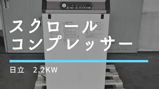 スクロールコンプレッサー 日立 PSD22A 動作確認 中古販売 h590 [upl. by Crystal]