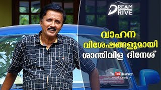 Director Santhivila Dinesh talks about his Vehicles  Celebrity Cars  Dream Drive  Kaumudy TV [upl. by Ardnatal]