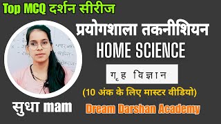 प्रयोगशाला तकनीशियन 29 सितम्बरगृह विज्ञान के TOP MCQ Part1BY SUDHA MAMड्रीम दर्शन अकादमी बिलासपुर [upl. by Nnaihs922]