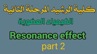 كلية الرشيد Resonance effect part2 [upl. by Etoile38]