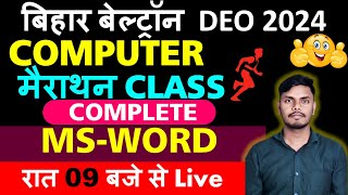 बिहार बेल्ट्रॉन DEO 2024 COMPUTER मैराथन CLASS COMPLETE MSWORD रात 09 बजे से Live [upl. by Euqinamod327]