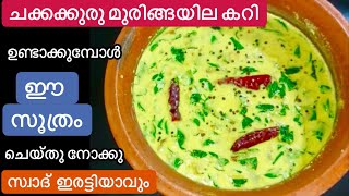 നാടൻ Chakkakkuru Muringayila Curry ഇങ്ങനെ ഉണ്ടാക്കിയാൽ ചോറ് കാലിയാവുന്നതറിയില്ലMuringayila Curry [upl. by Smiley411]