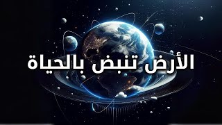 حقائق مذهلة لأول مرة ستدهشك  معلومات عن الكوكب الارض [upl. by Crisey]