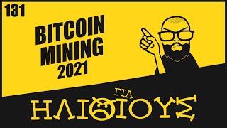 Bitcoin Mining Αξίζει στην Ελλάδα με το Bitcoin Πάνω από 31000 ή είναι ΓΙΑ ΗΛΙΘΙΟΥΣ [upl. by Kalin609]