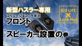 フロントスピーカー設置！！ の巻［016］新型ハスラー専用 フロントスピーカー ツイーター カースピーカー設置 ハスラー カスタマイズ ソリューションラボR ロコハス 仲良し夫婦 [upl. by Arlon852]