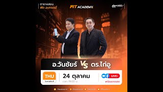 📊 คู่หูพาเทรด By อวันชัยร์ amp DRไก่อู 👬 241024 [upl. by Tynan]