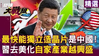 【中國大躍進】中國擁獨立技術「最可能自主製造」突破7奈米！習近平大刀闊斧「去美國化」逐漸攻克光刻機｜環球大戰線 Globalvisiontalk [upl. by Rizan759]