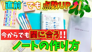 国試直前の今、これだけは全力でおすすめしたい！『ノートの作り方』をご紹介します！ [upl. by Fransen]