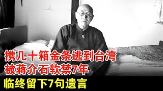 携几十箱金条逃到台湾，晚年因反对蒋介石被软禁7年，临终留下7句遗言，死后无子女祭拜【历史档案】 [upl. by Bernete]