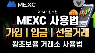 MEXC 사용법ㅣ선물매매 쉽게 배우자 거래소 한국어 가입부터 선물매매 꿀팁까지ㅣ거래소 수수료 최대 할인 받아가세요 [upl. by Llehcnom937]