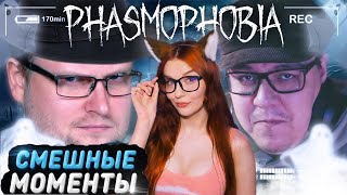 СМЕШНЫЕ МОМЕНТЫ С КУПЛИНОВЫМ ► Phasmophobia 1 РЕАКЦИЯ [upl. by Hait]