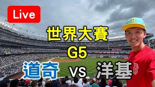 世界大賽G5！道奇31 vs 洋基13【看球閒聊直播】 [upl. by Manbahs697]