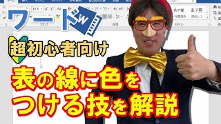 ワード｜表の線に色をつける技を初心者向けに解説 [upl. by Koy34]