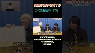 【野球好き必見】Q ドラマ『古畑任三郎』にイチローが出演した回のタイトルとは？ プロ野球 プロ野球クイズ イチロー 阿佐ヶ谷クイズTV クイズ お笑い [upl. by Iggy]