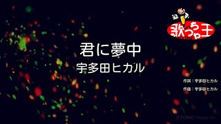 【カラオケ】君に夢中  宇多田ヒカル [upl. by Rowland]