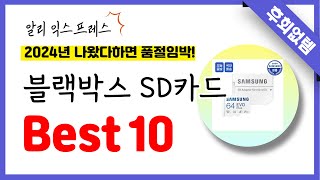 알리익스프레스 블랙박스 SD카드 추천 역대급 가성비 최신 인기제품Best10 [upl. by Demetria675]