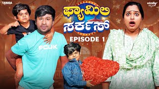 Family Circus Episode1 Wirally Kannada  Tamada Media Shining Seetharam Nayana Sharath Ullas [upl. by Nile151]