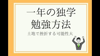 【土地家屋調査士試験】独学で合格した勉強方法【1年計画】 [upl. by Yran]