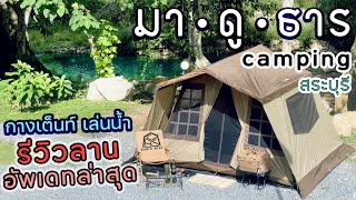 CABIN STAY  มาดูธาร แคมป์ปิ้ง จสระบุรี กางเต็นท์เล่นน้ำกินหมูทะ ต้นน้ำ น้ำใส TentOgawa Type52r [upl. by Eulalia7]