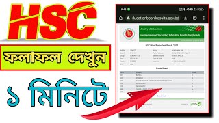 hsc result 2024  hsc result er marksheet kivabe dekhbo  এইচএসসি পরীক্ষার রেজাল্ট ২০২৪ দেখার নিয়ম [upl. by Mcmahon404]