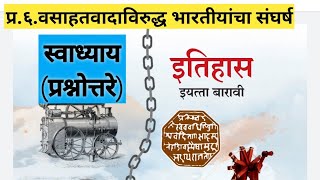 प्र६वसाहतवादाविरुद्ध भारतीयांचा संघर्ष  स्वाध्याय प्रश्नोत्तरे इतिहास १२ वी  History 12thClass [upl. by Ettenauq]