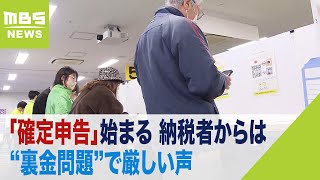 「政府がしっかりしないと国民がついてこない」確定申告に来た納税者からは“裏金問題”で厳しい声 “キックバックは課税対象では”と野党から批判の声も（2024年2月16日） [upl. by Bruis]