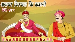 Akbar Birbal Ki Kahani  Animated Stories  Hindi Part 1 [upl. by Waverly553]